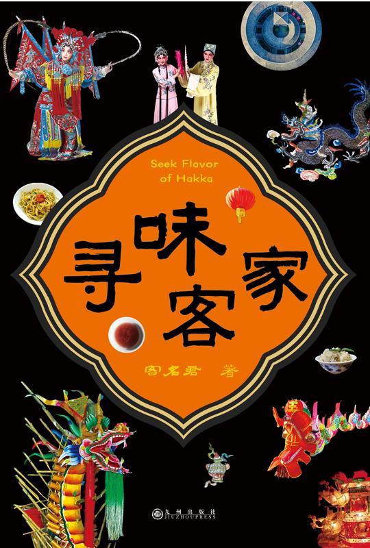 寻味客家