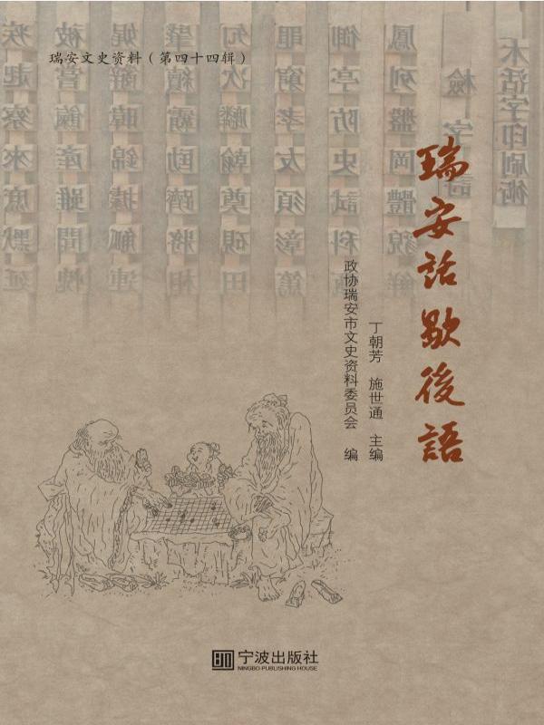 瑞安话歇后语