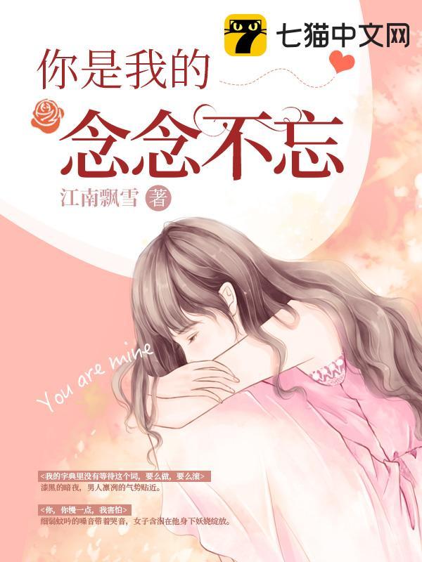 你是我的念念不忘