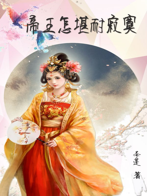 帝王怎堪耐寂寞