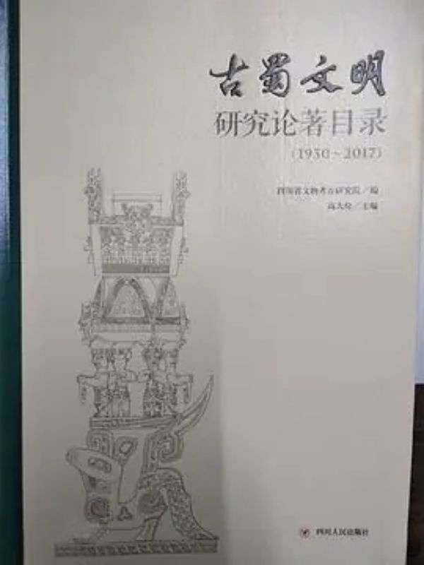 古蜀文明研究论著目录