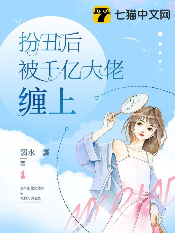 扮丑后被千亿大佬缠上