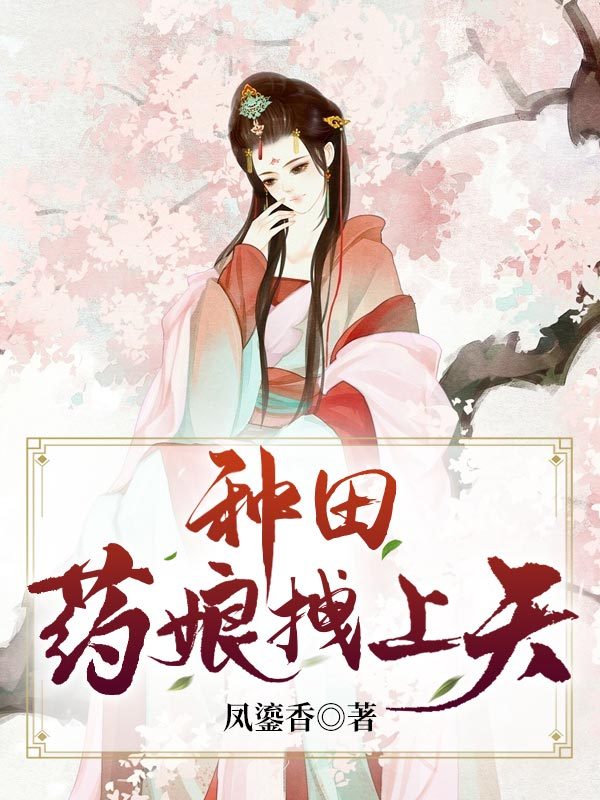 种田药娘拽上天