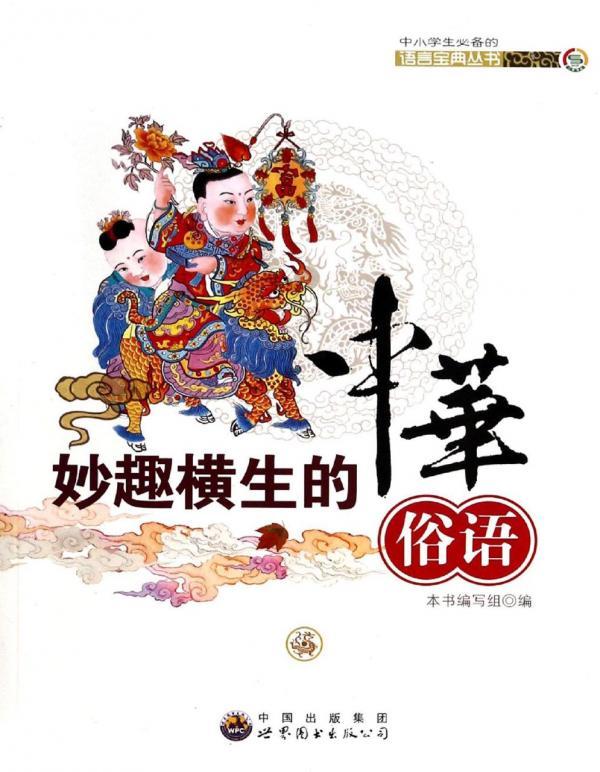 妙趣横生的中华俗语