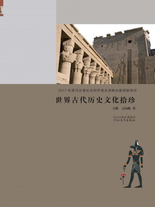 世界古代历史文化拾珍