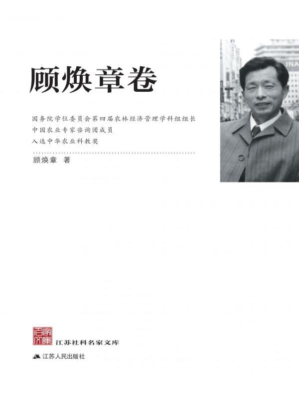 江苏社科名家文库——顾焕章卷