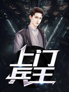 上门兵王