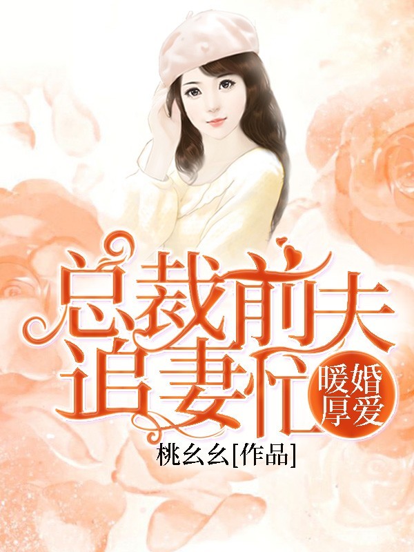 暖婚厚爱：总裁前夫追妻忙