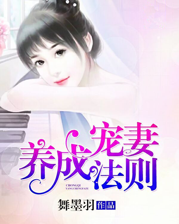 宠妻养成法则