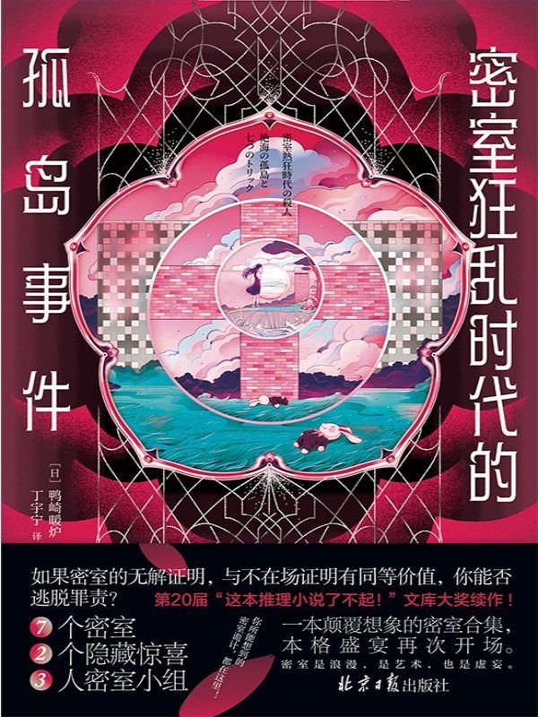 密室狂乱时代的孤岛事件