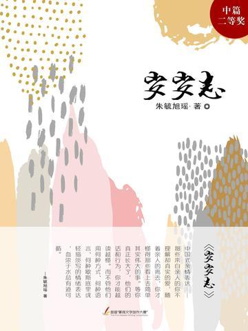 岁岁志