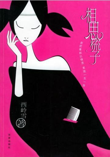 相思梳子