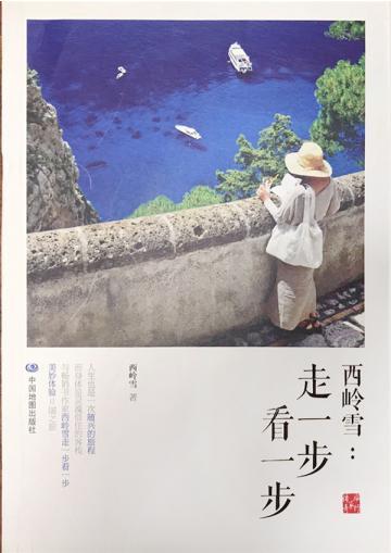 西岭雪：走一步看一步