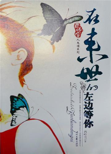 在来世的左边等你