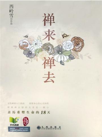 禅来禅去