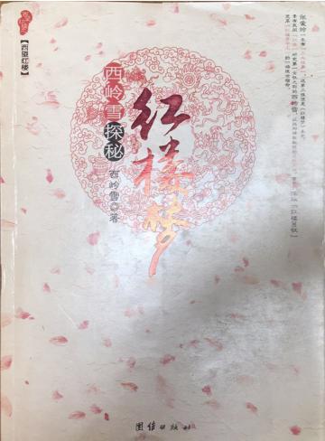 西岭雪探秘红楼梦