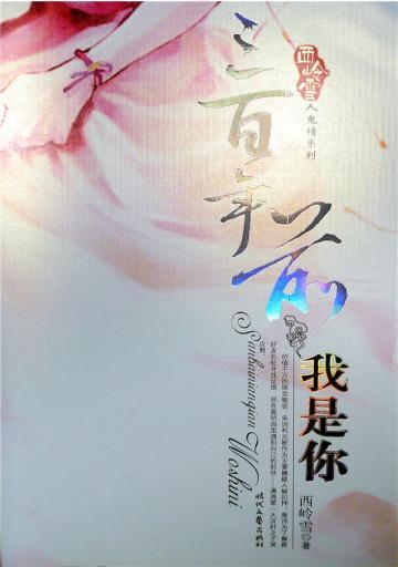三百年前我是你