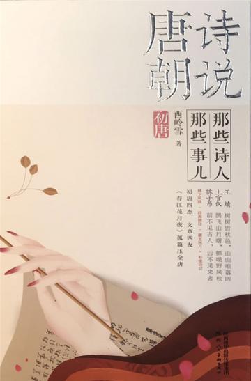 诗说唐朝：那些诗人那些事儿·初唐（全四册）