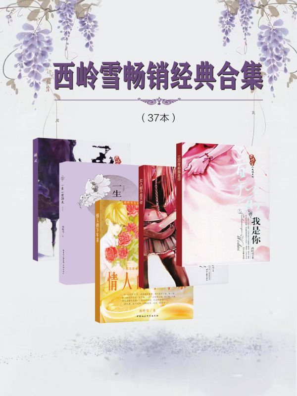 西岭雪畅销经典合集（37本）