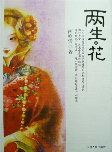 两生花