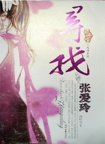 寻找张爱玲