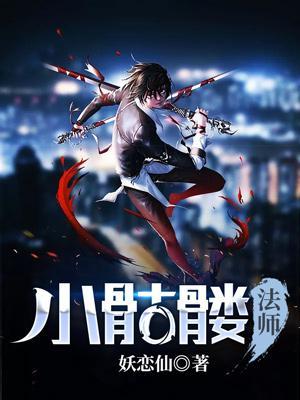 小骷髅法师
