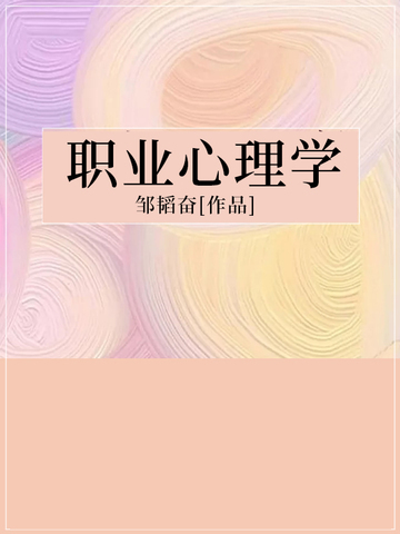 职业心理学
