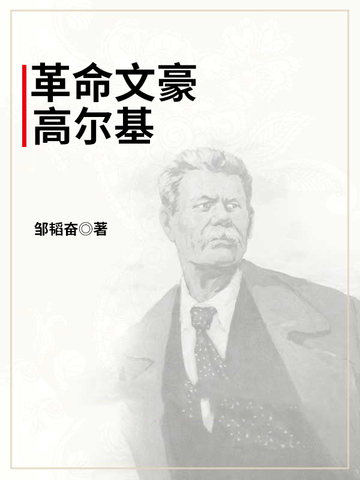 革命文豪高尔基