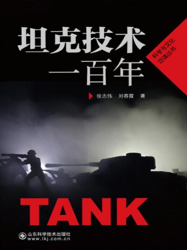 坦克技术一百年