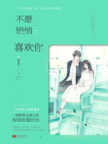 不愿悄悄喜欢你