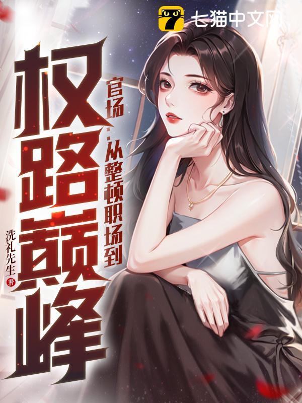 官场：从整顿职场到权路巅峰