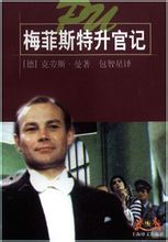 梅菲斯特升官记