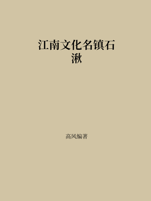 江南文化名镇石湫