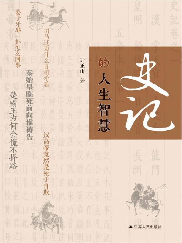 史记的人生智慧