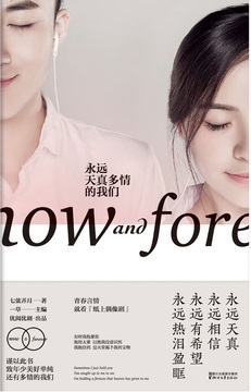 永远天真多情的我们