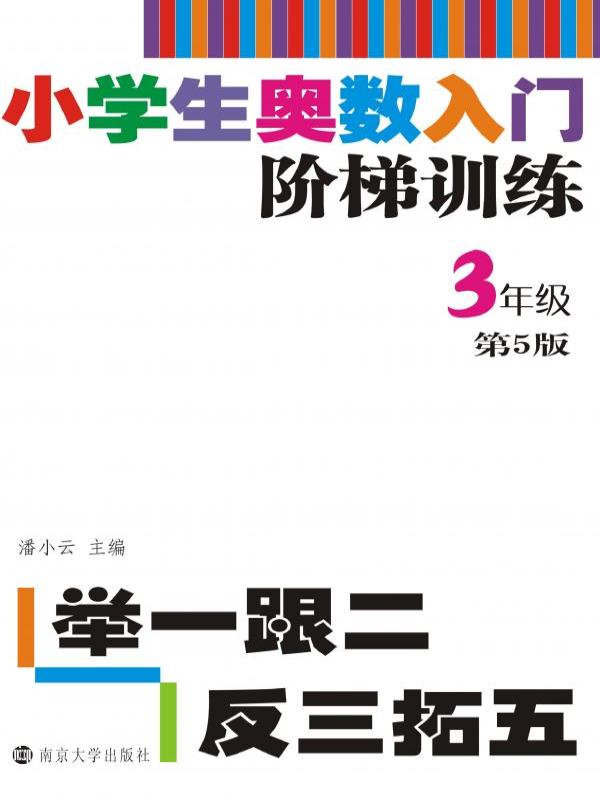 小学生奥数入门阶梯训练——举一跟二反三拓五（3年级）
