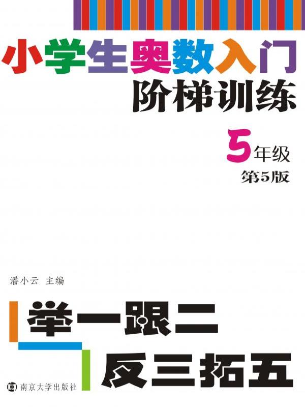 小学生奥数入门阶梯训练——举一跟二反三拓五（5年级）