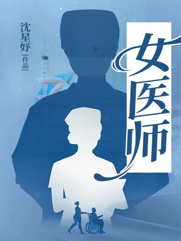 女医师