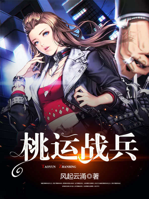 桃运战兵