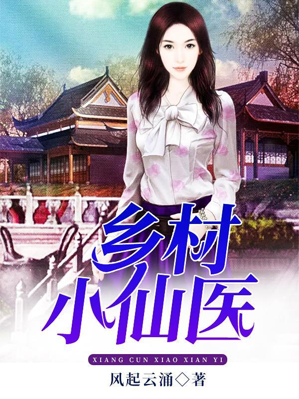 乡村小仙医