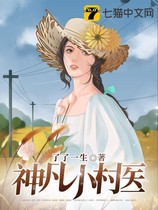 神凡小村医
