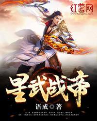 星武战帝