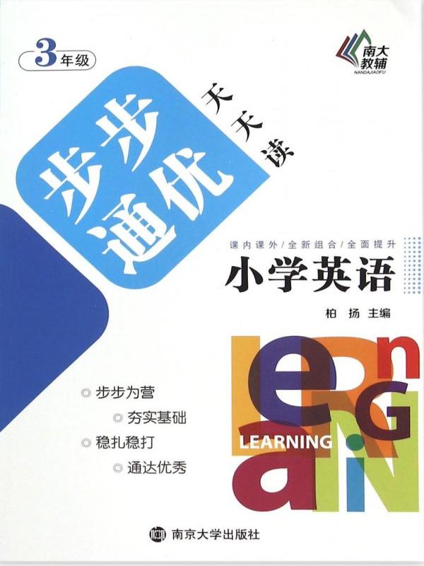 小学英语步步通优天天读（3年级）