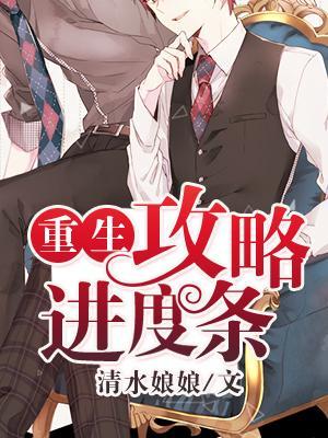 [重生]攻略进度条