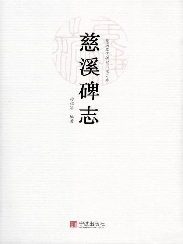 慈溪碑志