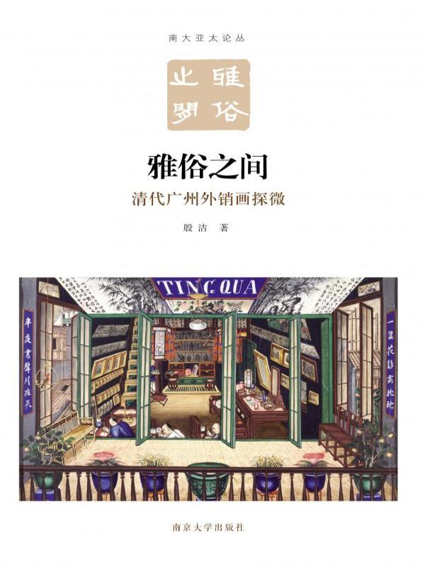 雅俗之间——清代广州外销画探微