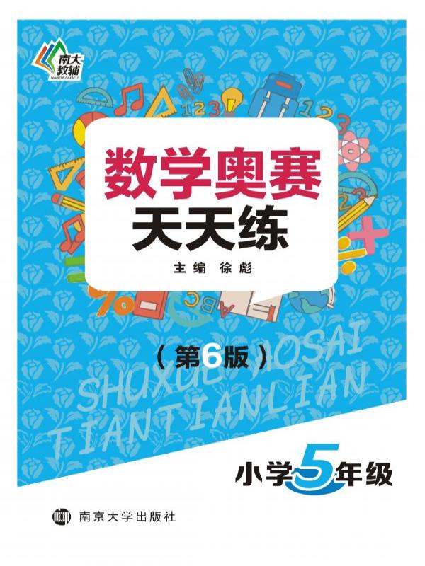 数学奥赛天天练（小学五年级）
