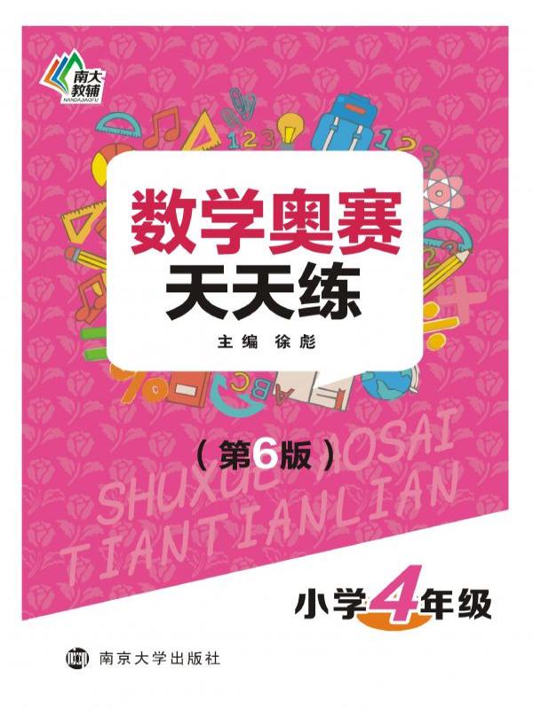 数学奥赛天天练（小学四年级）