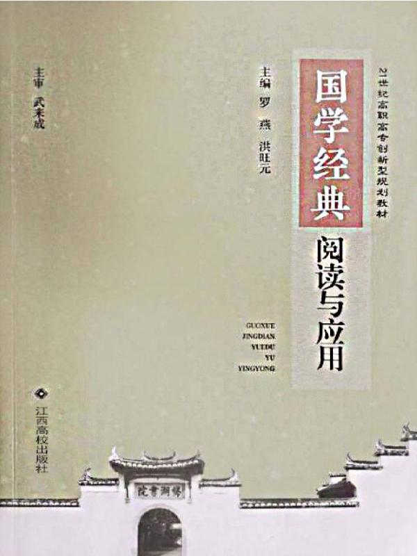 国学经典阅读与应用