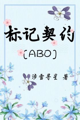 标记契约[ABO]